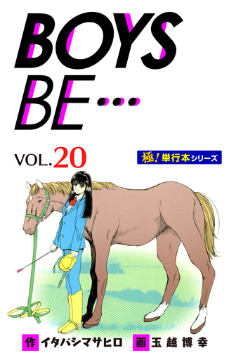 【極！単行本シリーズ】 BOYS BE…1st Season20巻