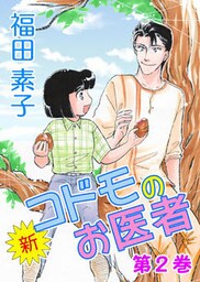 新・コドモのお医者　（2）