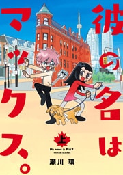 彼の名はマックス。(上)
