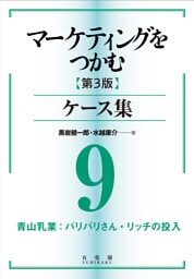 マーケティングをつかむ［第3版］ケース集 (9) 青山乳業：バリバリさん・リッチの投入