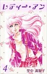 レディー・アン 4巻