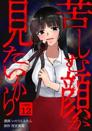 苦しむ顔が見たいから 【分冊版】 12