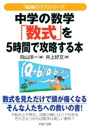 「勉強のコツ」シリーズ　中学の数学「数式」を５時間で攻略する本
