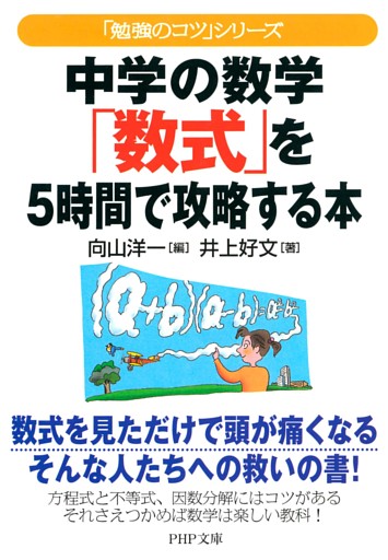 「勉強のコツ」シリーズ　中学の数学「数式」を５時間で攻略する本