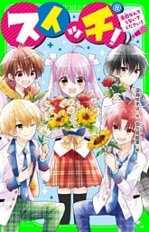 スイッチ！（８）　告白なんてしないでください！