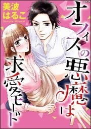 オフィスの悪魔は求愛モード（分冊版）ベッドの上の見知らぬ男　【第1話】