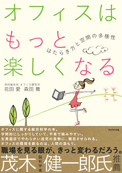 オフィスはもっと楽しくなる　はたらき方と空間の多様性