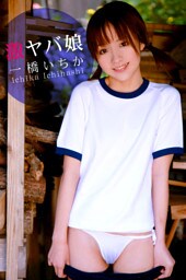 限界☆グラビアガールズ 一橋いちか-激ヤバ娘-