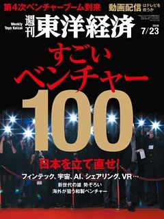 週刊東洋経済　2016年7月23日号