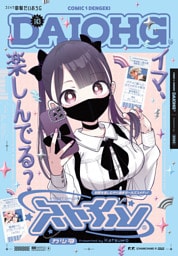 【電子版】月刊コミック 電撃大王 2025年9月号増刊 コミック電撃だいおうじ VOL.143