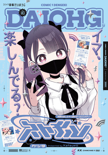 【電子版】月刊コミック 電撃大王 2025年9月号増刊 コミック電撃だいおうじ VOL.143