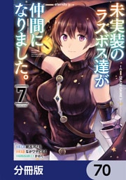 未実装のラスボス達が仲間になりました。 【分冊版】　70