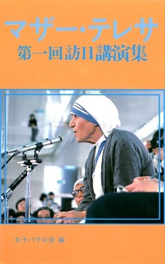 マザー・テレサ　第一回訪日講演集