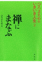 禅にまなぶ