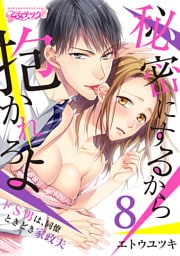 秘密にするから抱かれろよ～ドS男は、同僚ときどき家政夫（8）