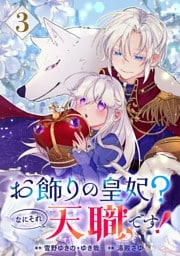 お飾りの皇妃？なにそれ天職です！（コミック）【分冊版】 3