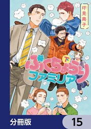 ぷくちょらりファミリア【分冊版】　15