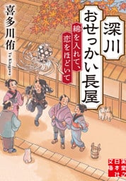 深川おせっかい長屋　綿を入れて、恋をほどいて
