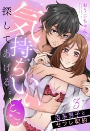 気持ちいいとこ、探してあげる。　沼系男子とセフレ契約【単話売】 3話