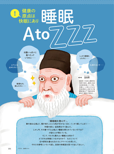 特集３　健康の原点は快眠にあり　睡眠 A to Zzz
