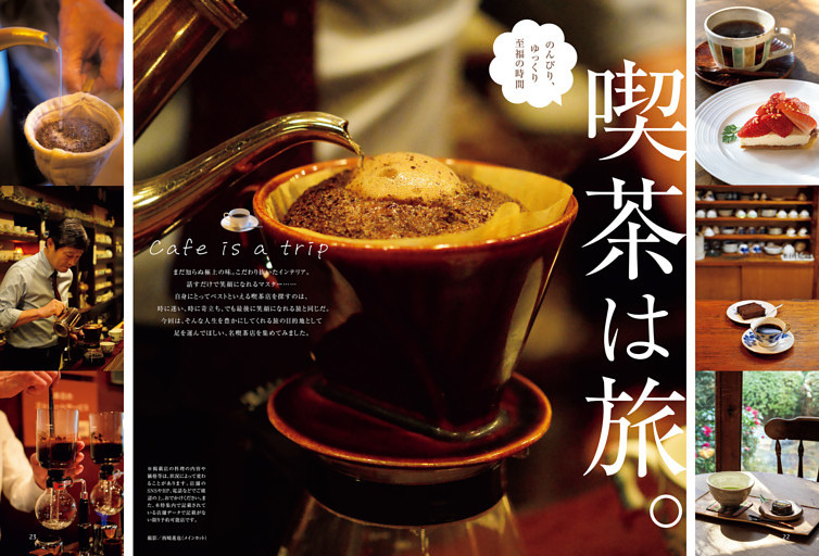 特集１　のんびり、ゆっくり、至福の時間　喫茶は旅。