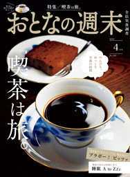 おとなの週末 2026年4月号 | dマガジンなら人気雑誌が読み放題！