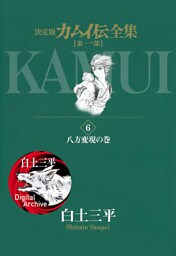 カムイ伝全集 第一部（６）