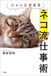 ニャンとかなるネコ流仕事術