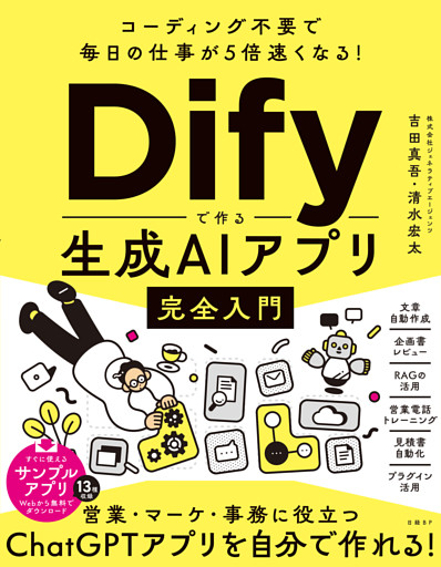 コーディング不要で毎日の仕事が5倍速くなる！Difyで作る生成AIアプリ完全入門