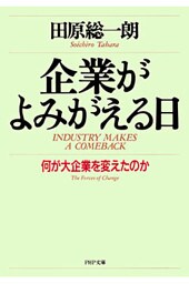 企業がよみがえる日