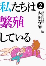 私たちは繁殖している 2