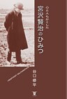 心と人もかくした 宮沢賢治のひみつ
