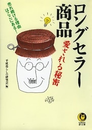 ロングセラー商品　愛される秘密　売れ続ける理由はここにある！