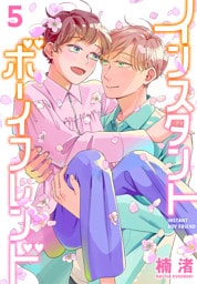 インスタントボーイフレンド　5巻