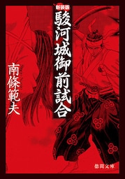 駿河城御前試合