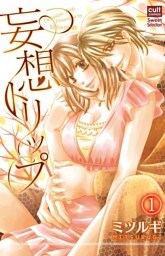 妄想トリップ 1話～官能小説家とトリップ～