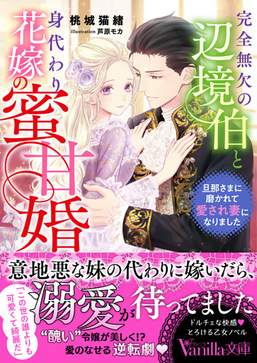 完全無欠の辺境伯と身代わり花嫁の蜜甘婚～旦那さまに磨かれて愛され妻になりました～