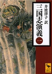 三国志演義　（一）