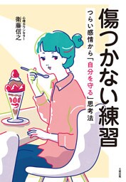 傷つかない練習（大和出版）