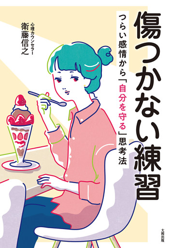 傷つかない練習（大和出版）