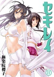 セキレイ 11巻