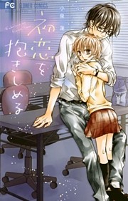 初恋を抱きしめる