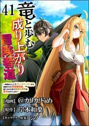 竜と歩む成り上がり冒険者道 ～用済みとしてSランクパーティから追放された回復魔術師、捨てられた先で最強の神竜を復活させてしまう～ コミック版 （分冊版）　【第41話】
