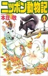 ニッポン動物記 1巻