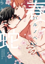 春の蛇【電子特典付き】