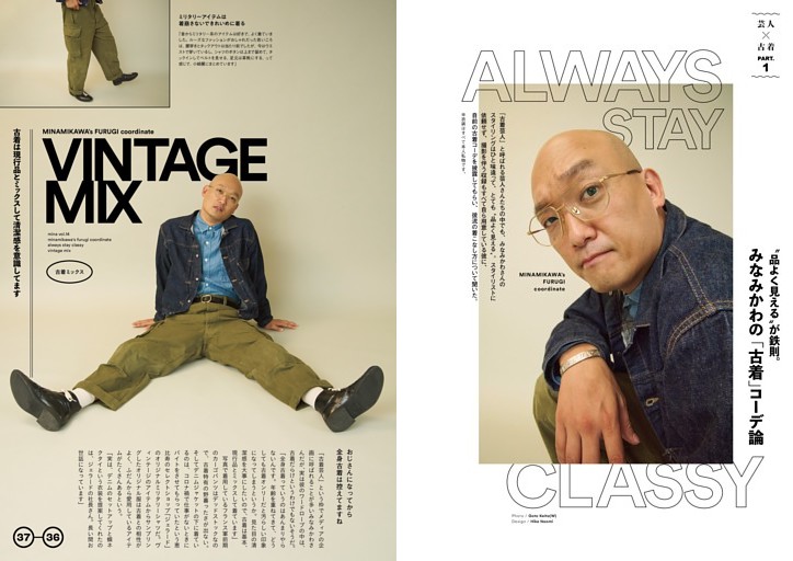 ALWAYS STAY CLASSY “品よく見える”が鉄則。みなみかわの「古着」コーデ論