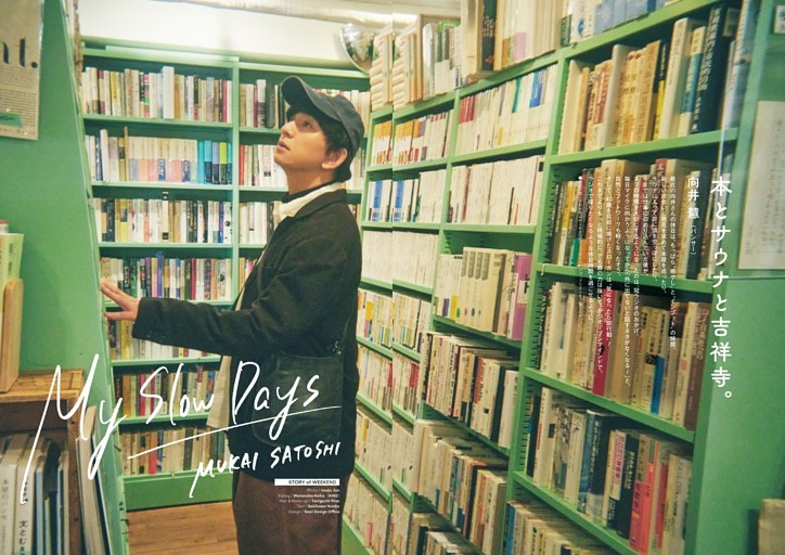 STORY of WEEKEND My Slow Days 向井慧（パンサー） 本とサウナと吉祥寺。