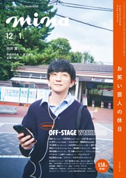 mina 2025年12月・2026年1月合併号 | dマガジンなら人気雑誌が読み放題！