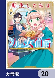 転生した私は幼い女伯爵【分冊版】　20