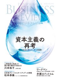 一橋ビジネスレビュー　２０２５年ＳＰＲ．７２巻４号―資本主義の再考――求められる企業とリーダーの役割